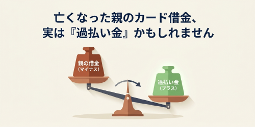亡くなった親のカード借金と過払い金請求