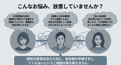 退任登記 放置 典型例