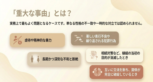 離縁 重大な事由 虐待 不和 断絶