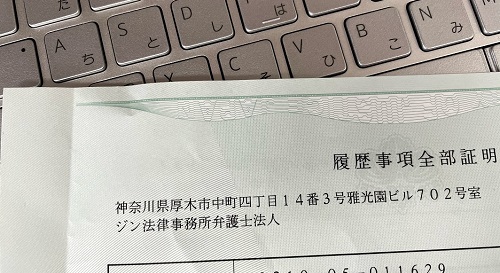 登記事項証明書