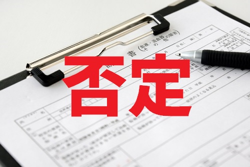 診断書否定