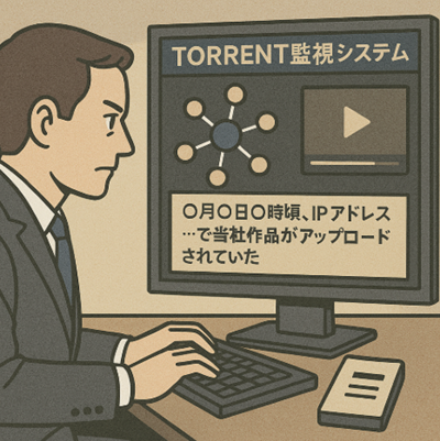 ビットトレント監視