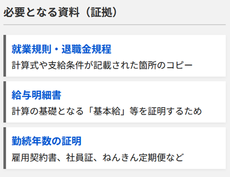退職金の証拠