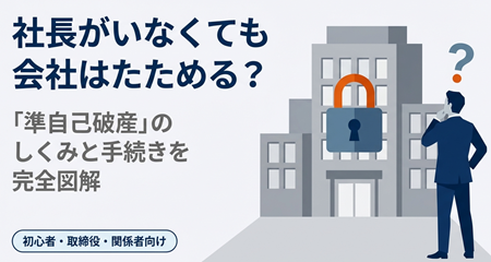 法人の準自己破産