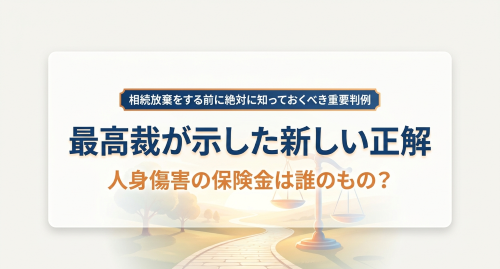 人身傷害保険金と相続財産の最高裁判例