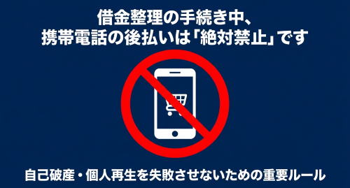 自己破産と個人再生中のキャリア決済禁止