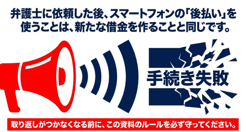 債務整理中のスマートフォン後払い利用リスク
