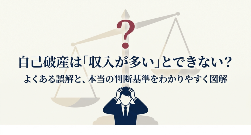 自己破産 収入が多い 判断基準