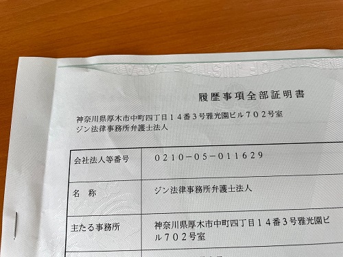 厚木市のジン法律事務所弁護士法人所在地履歴事項証明書