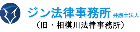 神奈川県厚木市のジン法律事務所弁護士法人