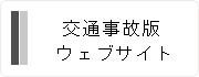 交通事故相談サイト