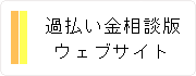 過払い金相談版