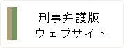 刑事弁護相談版