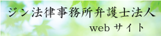 ジン法律事務所弁護士法人Webサイト