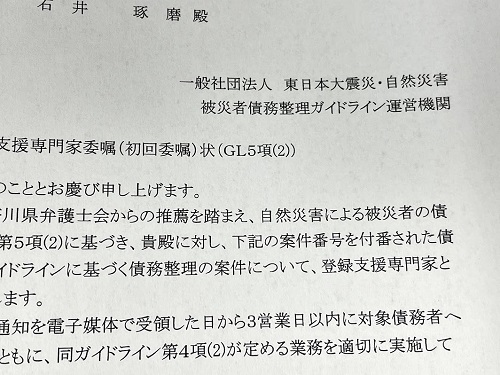 被災者債務整理ガイドライン支援専門家通知