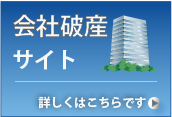 法人破産・会社破産