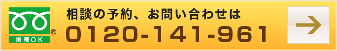 相談の予約、お問い合わせは 0120-141-961