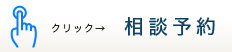 クリック 相談予約